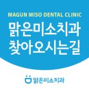 맑은미소치과 이미지