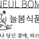 늘봄식품