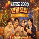 중부-현장-중부-2030 | [태극도] 2025년 태극도 2030 연말모임, 즐거운 송년회 현장!