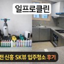 29170-1-A-34 | 대전 동구 신흥동 신흥 SK뷰 34형 입주청소 후기｜꼼꼼한 고객님이 선택한 이유