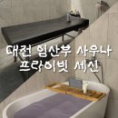 나만의 휴일 | 대전 여성전용 1인 세신샵 둔산동 나만의 휴일 출산 전 임산부 세신 내돈내산 후기