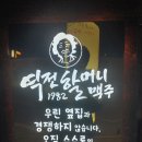 역전할머니맥주구미산동점