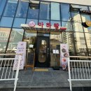 마산 맛집 [아하랑 창원마산점 ]솔직후기
