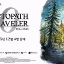 옥토패스 트레블러 신작 발표 jpg 이미지