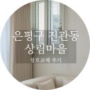 상림캐슬 | 은평구 진관동 상림마을 창호교체 후기 ｜LX지인 샤시
