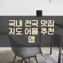 국내 전국 맛집 지도 어플 추천 앱