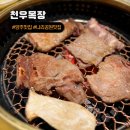 나리목장 | 양주맛집 가족모임 회식 정갈한 찬 천우목장 양주점