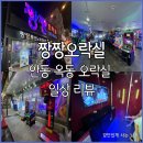 짱짱오락실 이미지