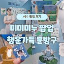 학생문방구 | [~25.02.23] 성수 미미미누 팝업 스토어 행운가득 문방구 후기!