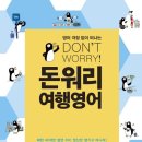 돈워리 여행영어 (1) 이미지