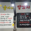 송이네양꼬치 이미지