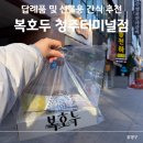 어깨동무지역아동센터 | 청주터미널스승의날선물 추천 복호두청주터미널점 앙버터호두과자 메뉴, 보관법