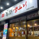 신선미생고기 | [동대구 맛집] 봉화생고기! 뭉티기계의 성지