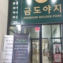 금도야지루원시티점 이미지