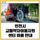 인천 교통약자 이동지원센터 | 인천시 교통약자이동 지원센터 이용법 예약 꿀팁