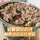 [동래/밥집] 오리고기 맛집 찾는다면 유황생오리가 추천