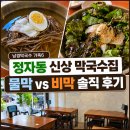 멍는개남는댕 | 남경막국수 가족6 정자동 막국수 물막보다 비막이 나았던 솔직 후기