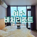 주) 여수비치리조트 이미지