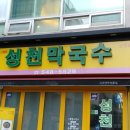 성천막국수 이미지