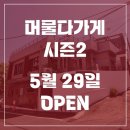머물다가게
