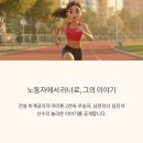 지원건설(주) | 건설 비계공 심진석의 솔직 후기, 마라톤 2연속 우승 비결