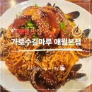 2784 | 애월 점심 맛집 | 가로수길마루 애월본점 한담해변 해산물 맛집 후기