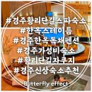 스테이 라라온 | 경주 황리단길 스파 숙소 신상 한옥 스테이 틈 자쿠지 독채 펜션