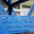 강서초등학교 이미지