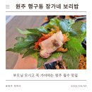 행구로 | [원주 행구동 맛집] 부모님 모시고 꼭 봐야하는 원주 맛집 '장가네 보리밥', 보리밥 정식 솔직 후기