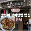 바이크사천 | [단수이 흑전반점] 대만 단수이 맛집 돼지갈비덮밥·사천탄탄국수 후기 (웨이팅·메뉴·맛·동선)