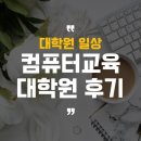 수원대학교 인공지능대학원 | 2022년전기 컴퓨터교육 대학원 면접후기+고려대/한국외대/인천대/수원대