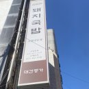 돼지국밥전문점명가