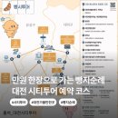 선샤인 DR시티 | 대전 시티투어 예약 코스 정리 만원도 안되는 가격에 떠나는 빵지순례