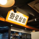 화로상회구리 - 구리시 검배로 21-1 | 화로상회구리