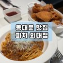 이문동 점심 메뉴 파스타 치킨 맛집 파치 외대점