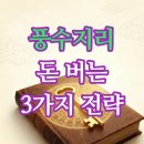 풍수지리(양택 / 주택) | 풍수지리, 40대에 '운을 모아' 재물 그릇을 키우는 3가지 양택 전략