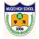 무거고등학교 이미지