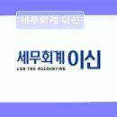 이신세무회계