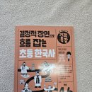 생생초등한국사2 | 한국사가 처음이라면? 결정적장면으로 흐름 잡는 초등한국사 /기적특강/길벗스쿨