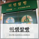 센텀초등학교 | 재송동센텀맛집 글루텐 프리 쌀빵 미쌤쌀빵