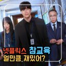 (주)화인물산 | 넷플릭스 참교육 드라마 원작 웹툰보다 재밌다 등장인물과 리얼후기