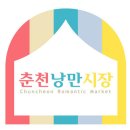 춘천중앙시장 (주)
