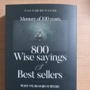 최윤규 농장 | 백년의 기억, 베스트셀러 속 명언 800