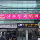 김경원산부인과의원 | 질염 치료로 방문해 본 울산 신천동 '김경원 산부인과'