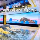 청주 엔포드호텔 어반오아시스 후기, 아이와 이용한 실내수영장