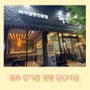 짬뽕지존진주점