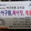 마산아구찜복어탕 이미지