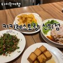 케이키키 | 타이완 여행 1-3 키키레스토랑 신의점 아쉬운 후기 (케이케이데이 2인세트 예약)