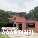 베이커리 - 강서구 | 양주 베이커리 카페 내돈내산 AAA베이커리 후기