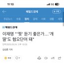 이재명 "'찢' 듣기 좋은가…'개딸'도 혐오단어 돼" 이미지